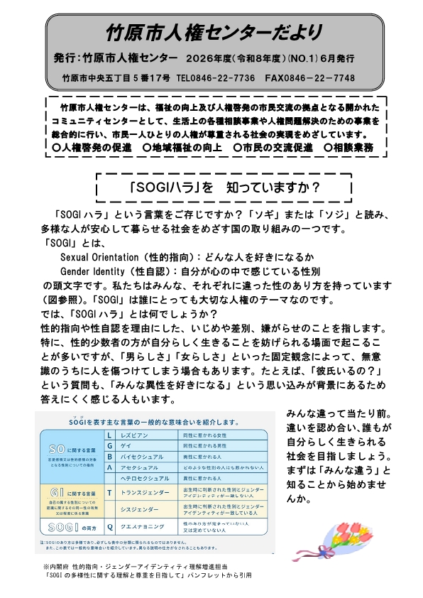 令和8年人権センターだより6月号（表）