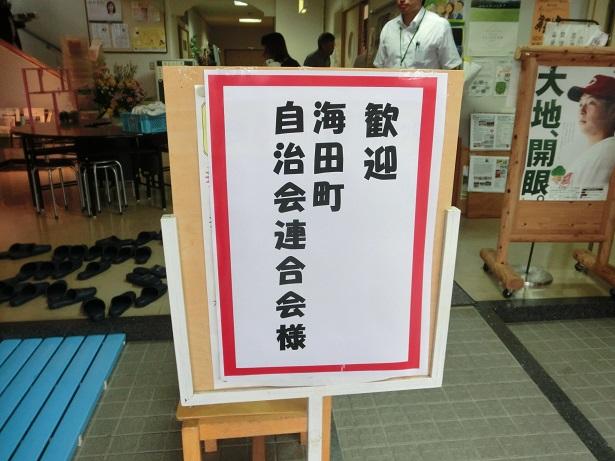 「歓迎 海田町 自治会連合会様」と書かれた看板の写真