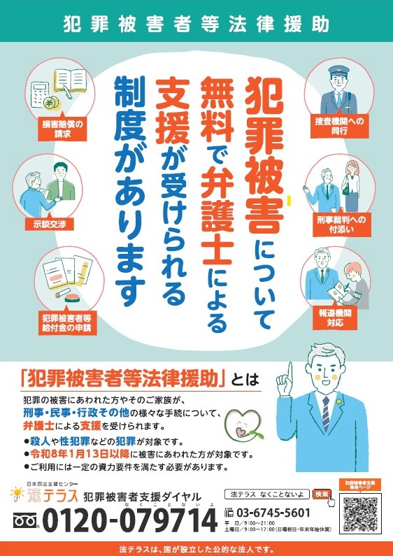 犯罪被害者等法律支援について