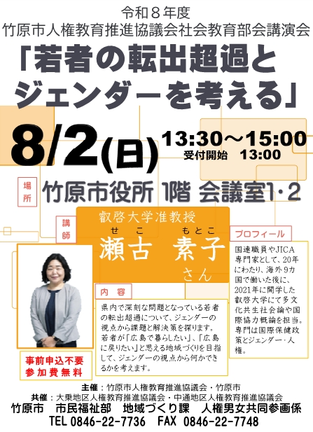 令和8年度竹原市人権教育推進協議会社会教育部会講演会