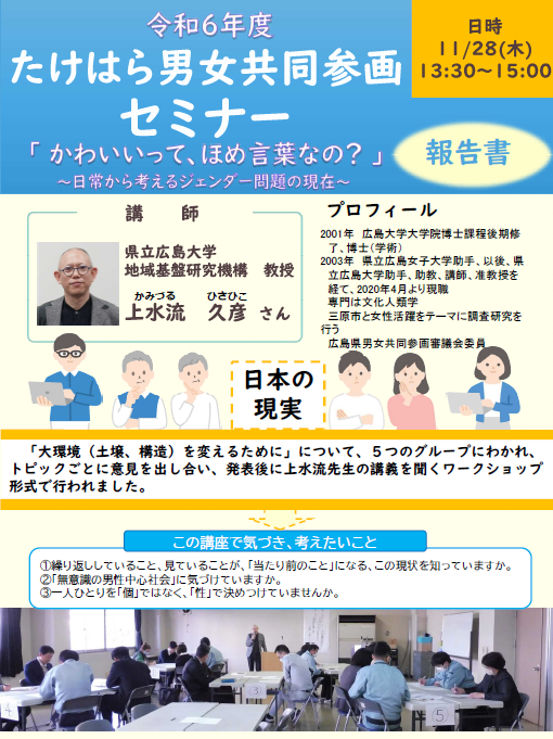 たけはら男女共同参画セミナー報告書