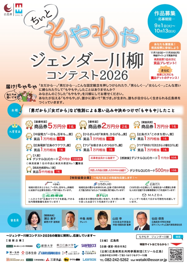ジェンダー川柳コンテスト2026（表）
