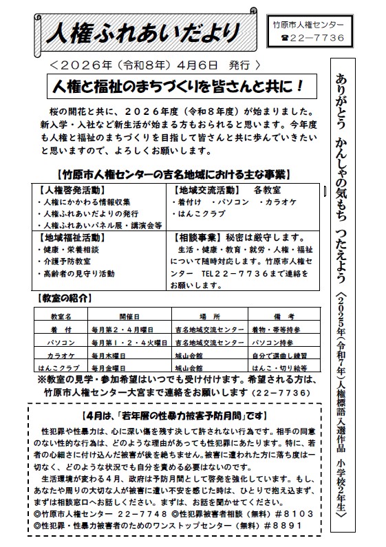 令和8年人権ふれあいだより4月6日号