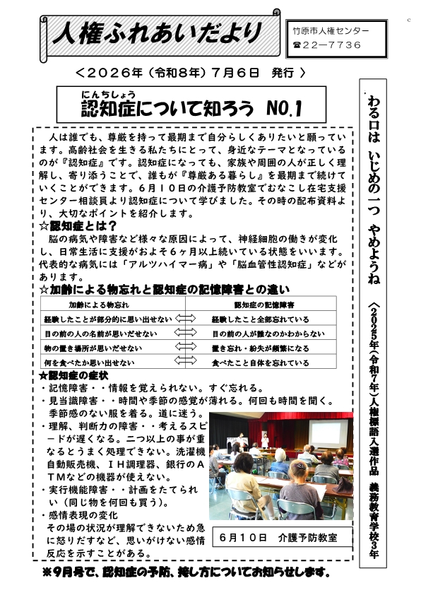 令和8年度人権ふれあいだより7月6日号（表面）