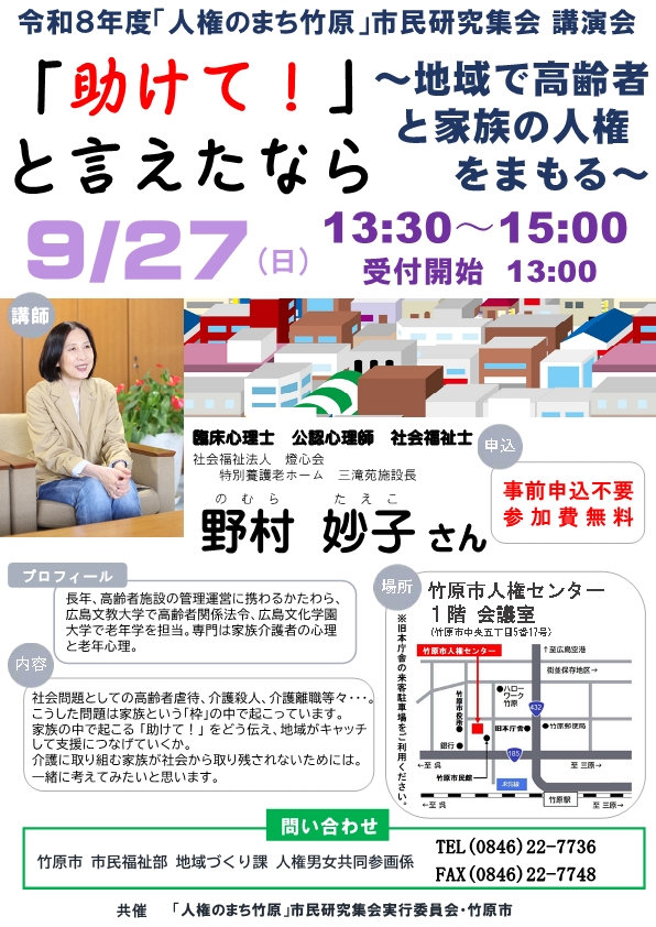 令和8年度「人権のまち竹原」市民研究集会講演会