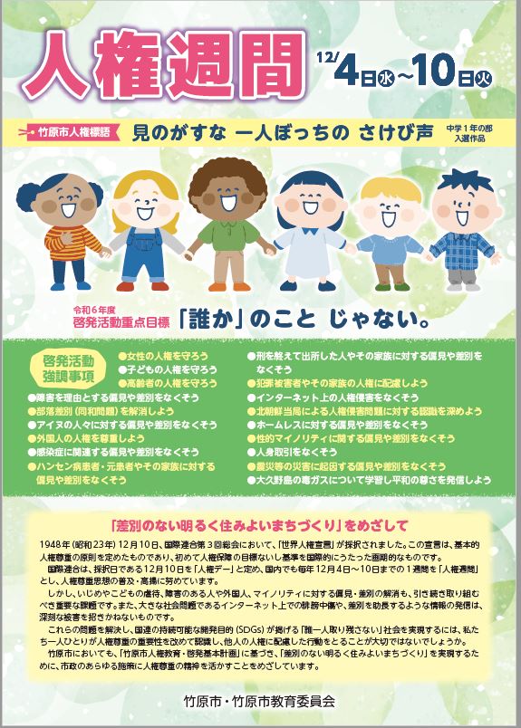竹原市人権週間チラシ