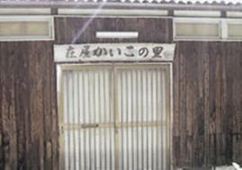 庄屋かいこの里と書かれた蚕の里資料館の入口の写真