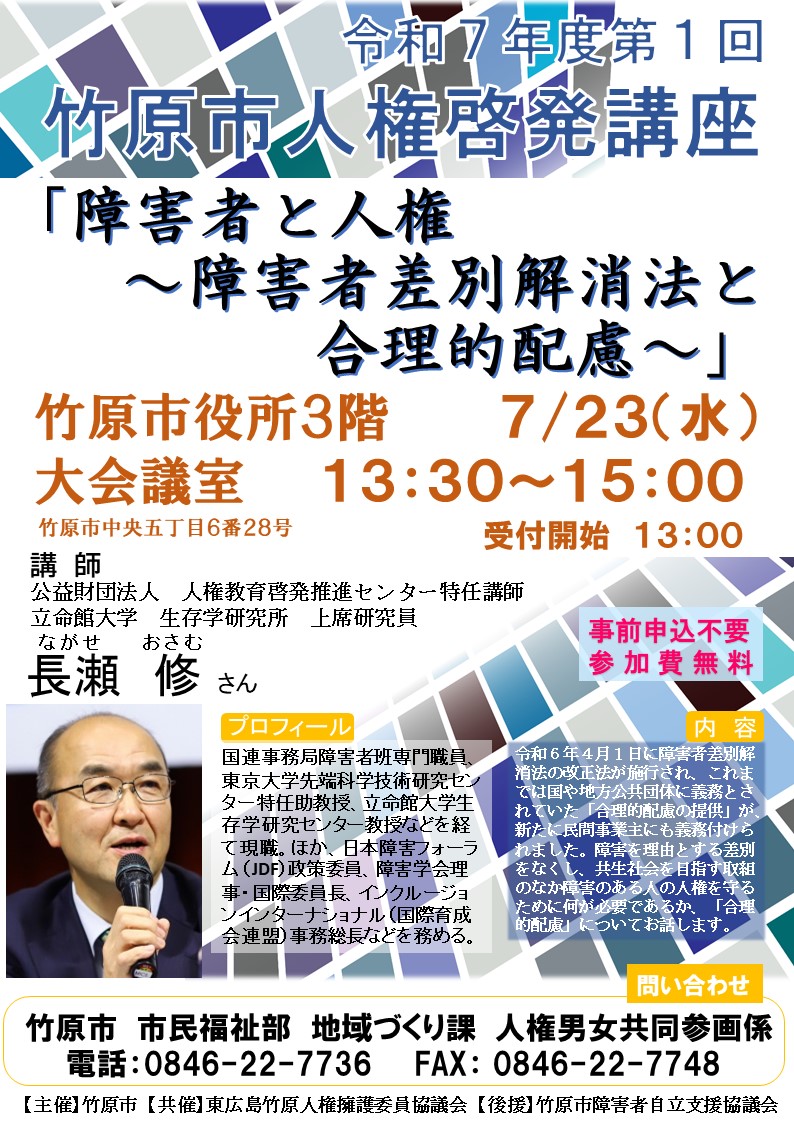 「障害者と人権～障害者差別解消法と合理的配慮～」