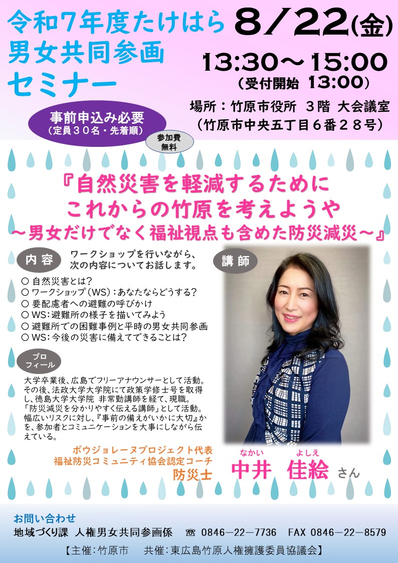 令和7年度たけはら男女共同参画セミナー