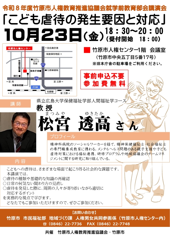 令和8年度竹原市人権教育推進協議会就学前教育部会講演会