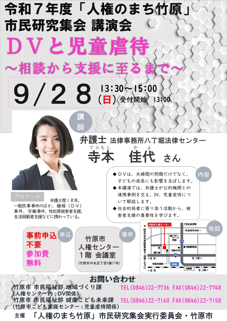 令和7年度「人権のまち竹原」市民研究集会