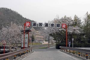 湯坂温泉郷の歓迎のゲートと桜が満開の様子の写真
