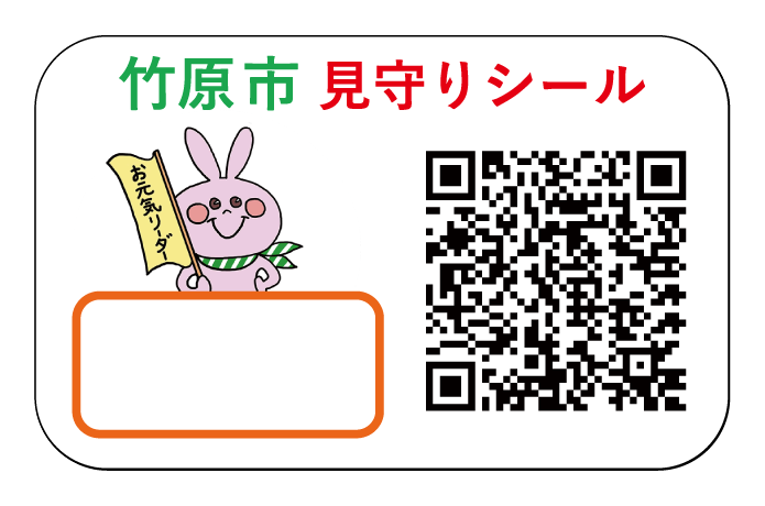 見守りシール見本