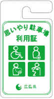 緑の「思いやり駐車場利用証」広島県 のイラスト