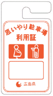 オレンジ色の「思いやり駐車場利用証」広島県 のイラスト