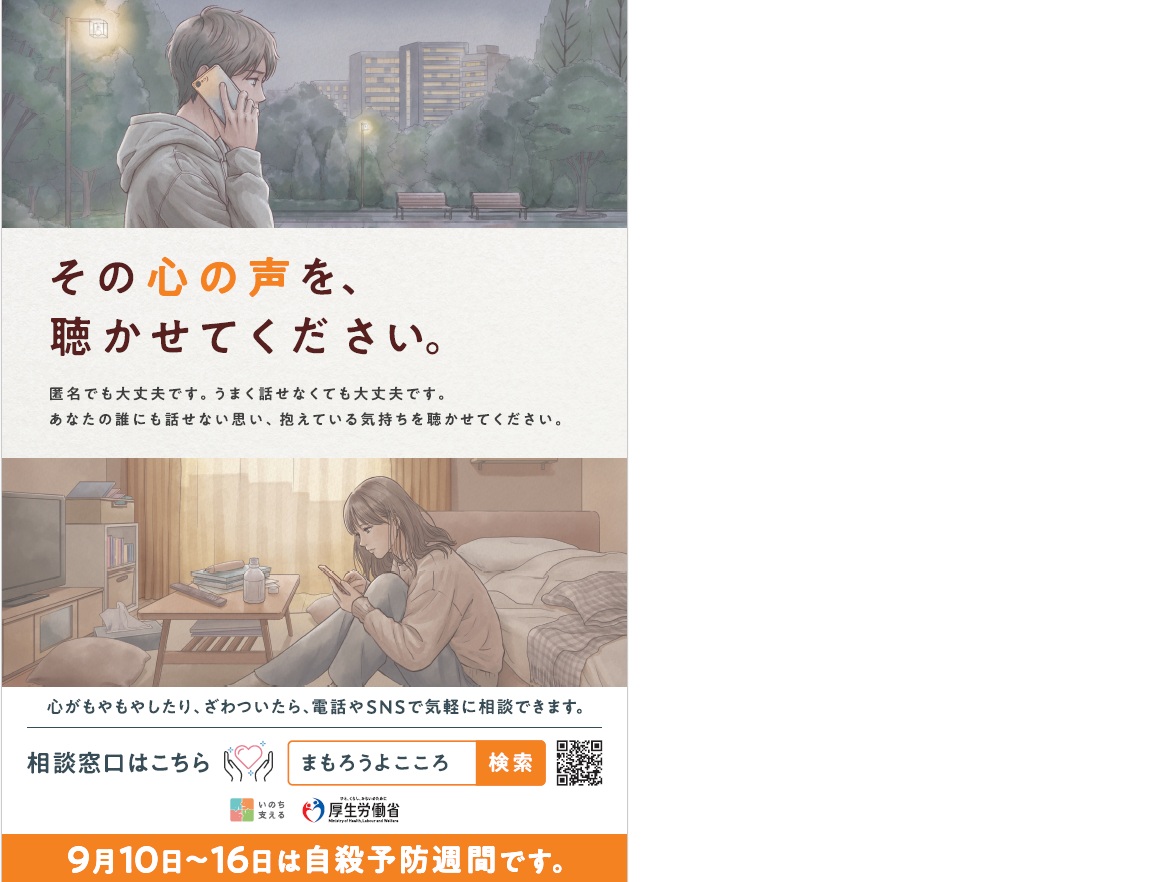 自殺予防週間ポスター