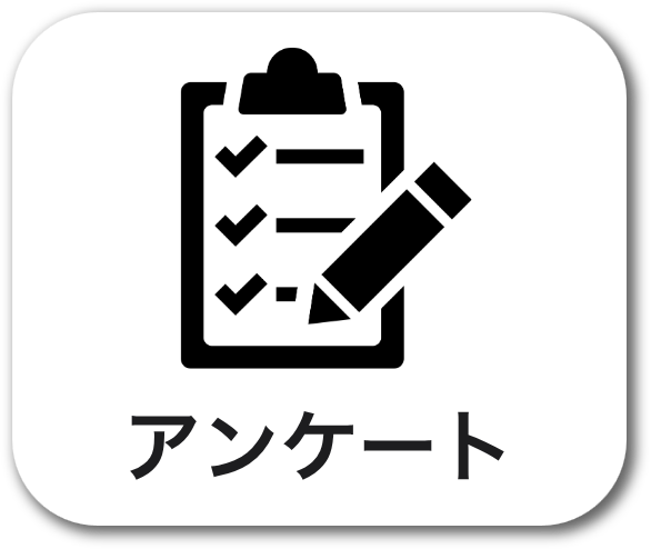 アンケート