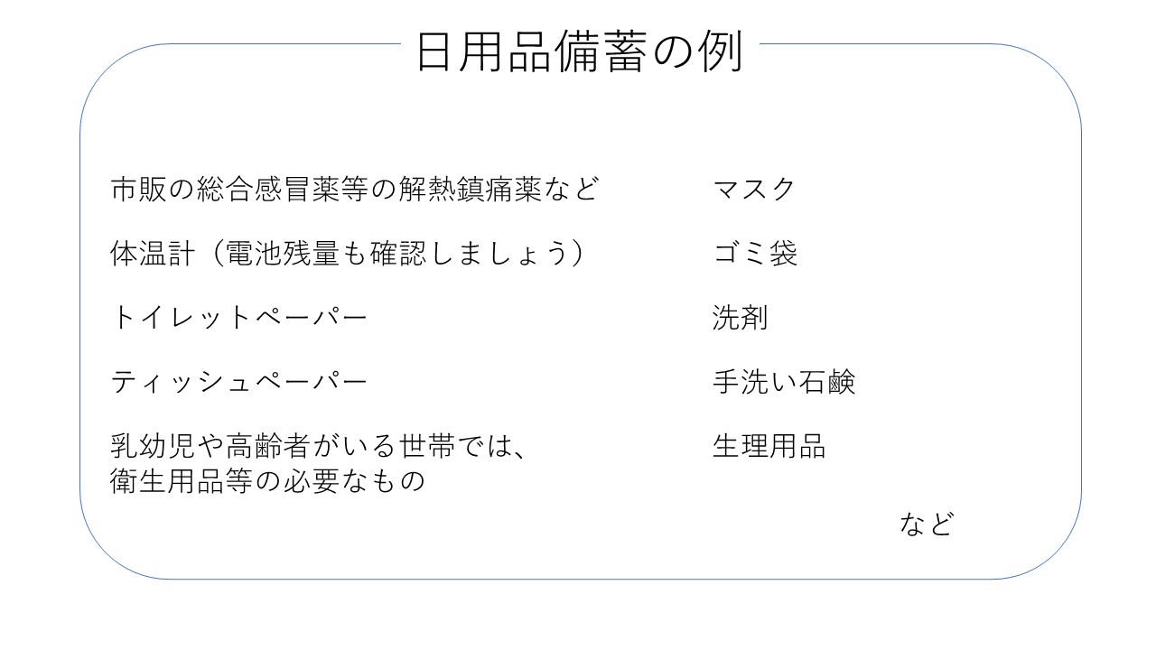 日用品の備蓄例として市販薬やマスク、トイレットペーパーなどをあげています。