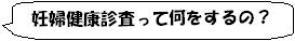 妊婦健康診査って何をするの？