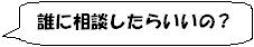 誰に相談したらいいの？