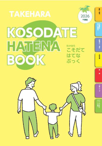 こそだてはてなぶっく表紙