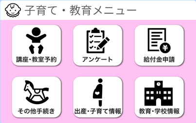 子育て・教育メニュー