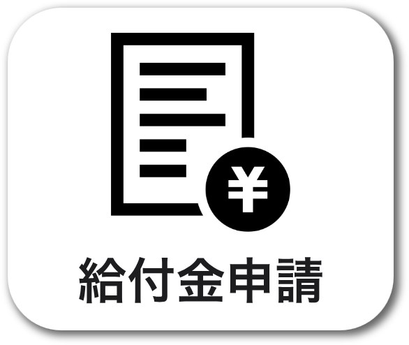 給付金申請