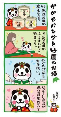 かぐやパンダと竹原のお酒の4コマ漫画のイラスト