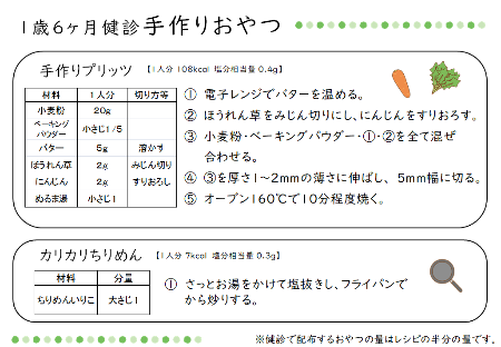 1歳半健診の手作りおやつ