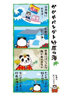 かぐやパンダと竹原の海の4コマ漫画のイラスト
