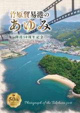 「竹原貿易港のあゆみ」表紙