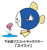 魚の形をした下水道マスコットキャラクター「スイスイ」が水たまりから跳ねてくる魚を見ているイラスト