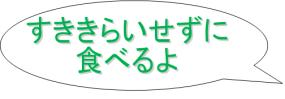 すききらいせずに食べるよ