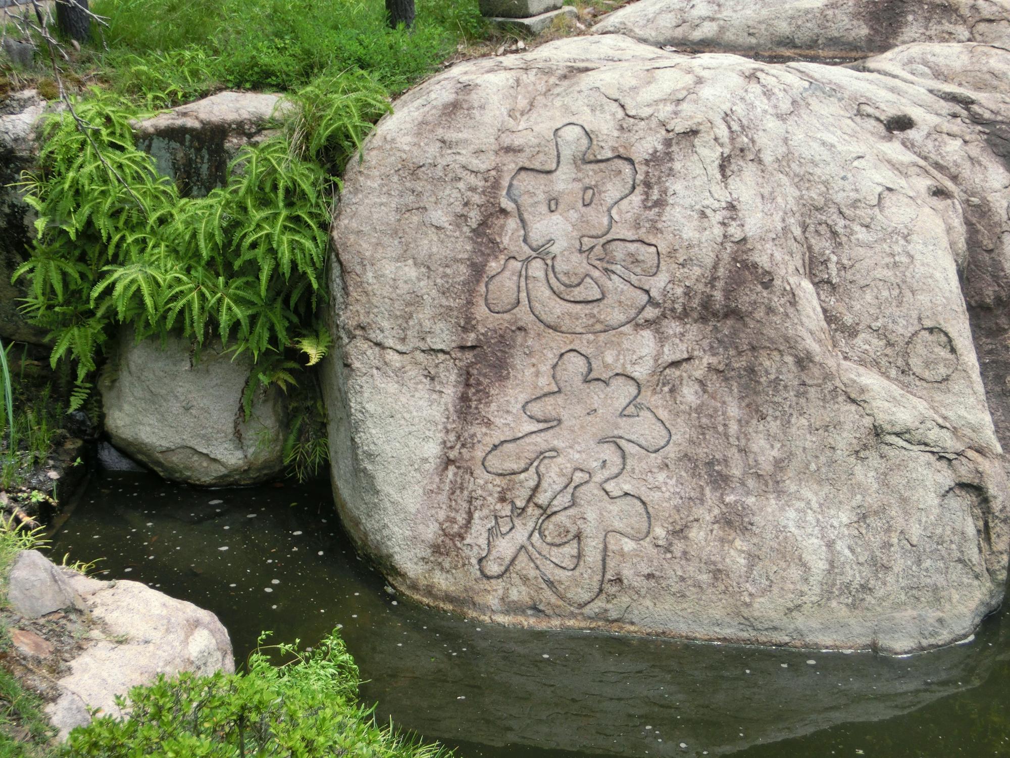 「忠孝」の文字が彫られた千引岩の写真