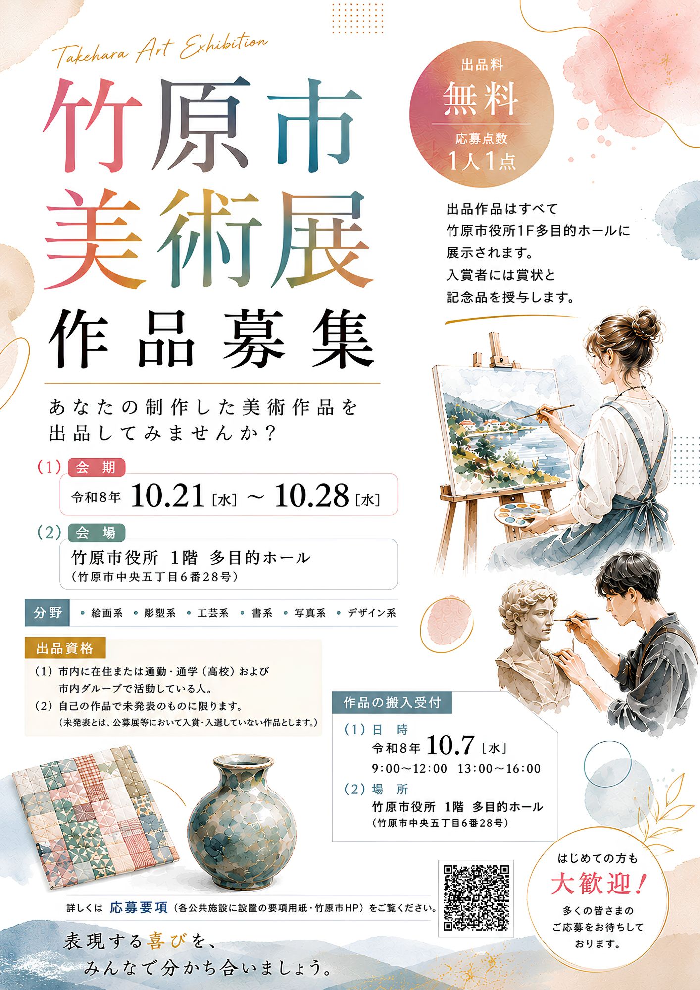 竹原市美術展作品募集チラシ