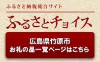 ふるさと納税総合サイト ふるさとチョイス 広島県竹原市お礼の品一覧ページはこちら（ふるさとチョイスのサイトへリンク）