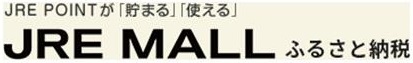 JRE MALLふるさと納税