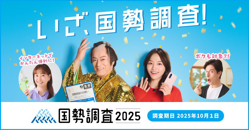 国勢調査を実施します