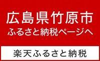 広島県竹原市ふるさと納税ページへ（楽天ふるさと納税のサイトヘリンク）