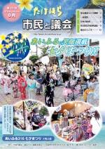 竹原市議会だより第85号 平成28年8月表紙