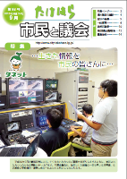 竹原市議会だより第93号 平成30年9月表紙