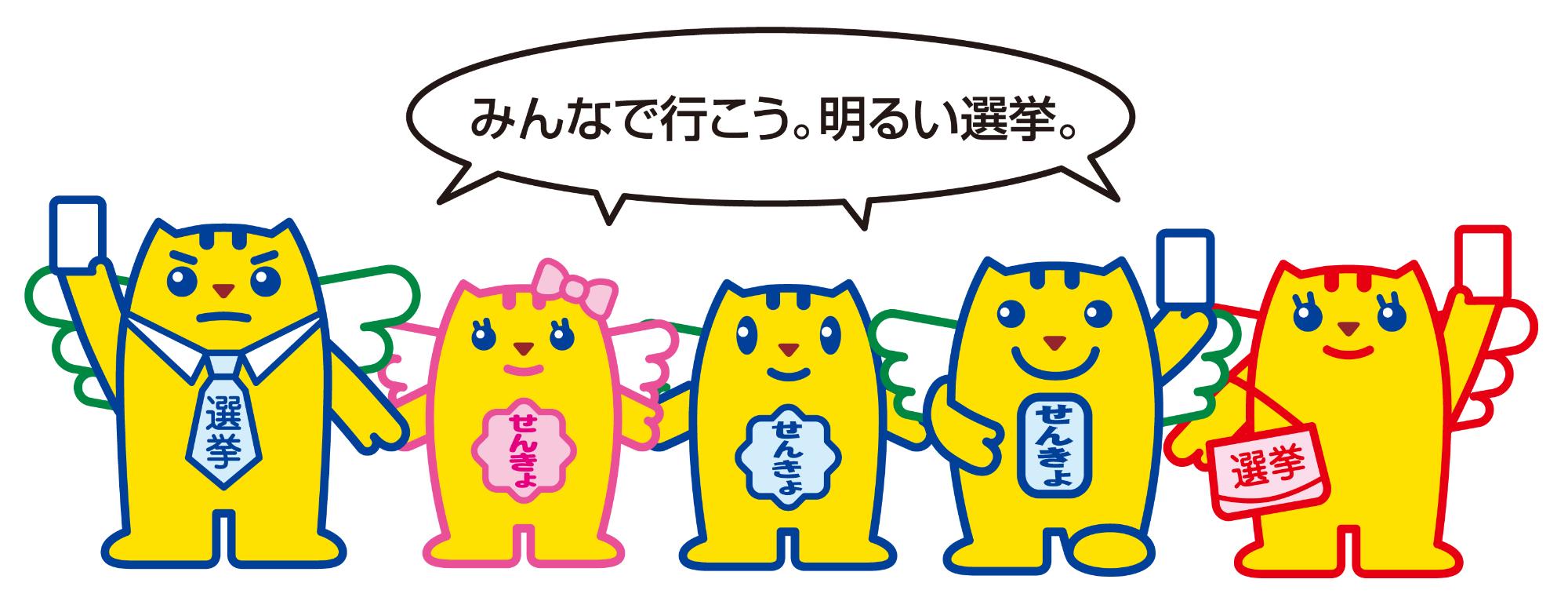 明るい選挙推進　マスコットキャラクター