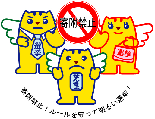 寄付禁止