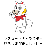 「マスコットキャラクター 広島都市犬はっしー」ひろしま都市犬はっしーのイラスト