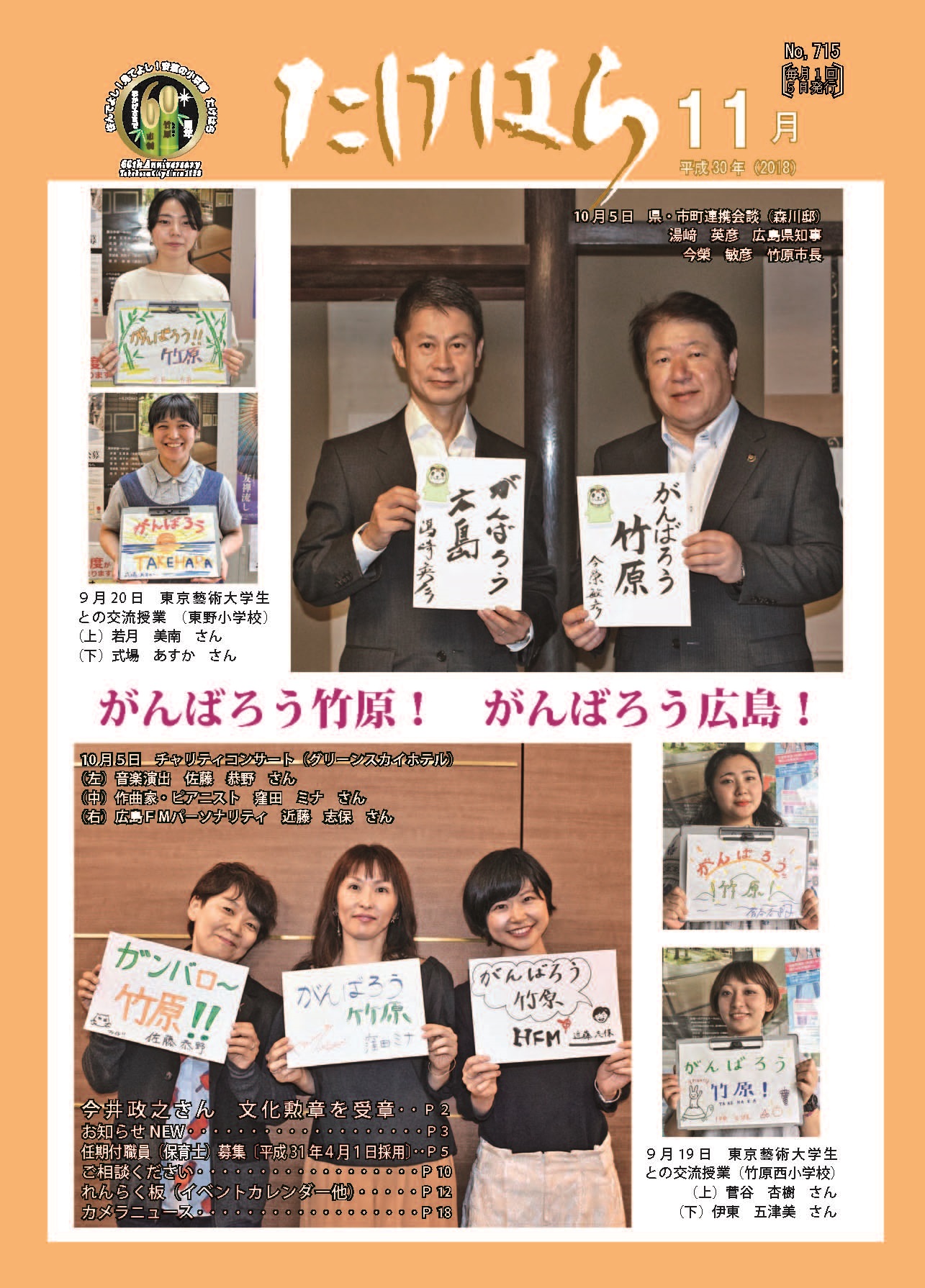 広報たけはら平成30年11月号表紙「がんばろう竹原 がんばろう広島」