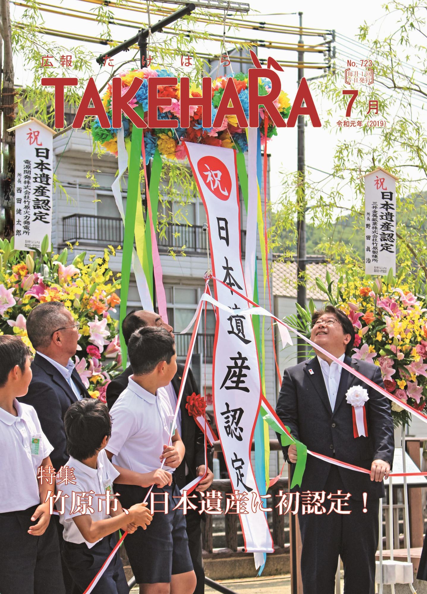 広報たけはら令和元年7月号「竹原市、日本遺産に初認定」