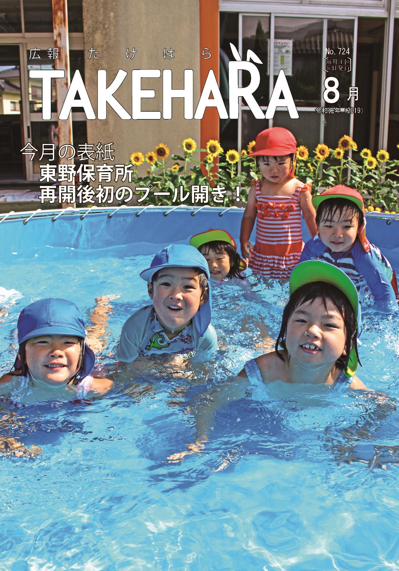 広報たけはら令和元年8月号「東野保育所 再開後初のプール開き！」