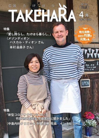 広報たけはら令和3年4月号「愛し誇らし、たけはら暮らし。」