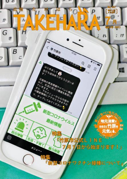 広報たけはら令和3年7月号「竹原市公式LINE 7月1日から始まります！」