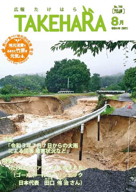 広報たけはら令和3年8月号「令和3年7月7日からの大雨による災害被害状況など」